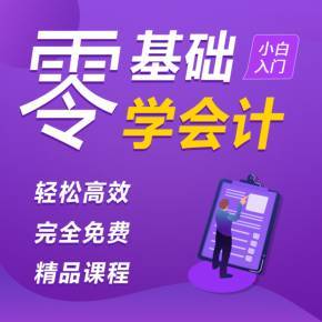 零基礎學會計 會計基礎知識入門與代理記賬詳解