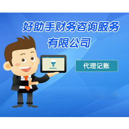 中小企業代理記賬的優勢與選擇 以六安、合肥好助手為例
